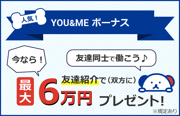 YOU&MEボーナス