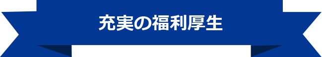 充実の福利厚生