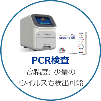 PCR検査