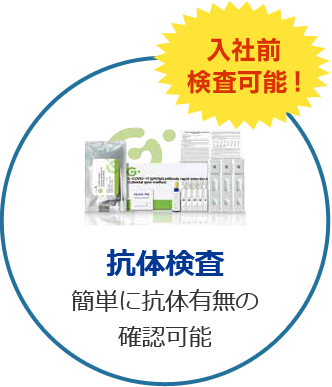 入社前検査可能！抗体検査