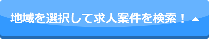 地域を選択して求人案件を検索！