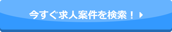 今すぐ求人案件を検索！