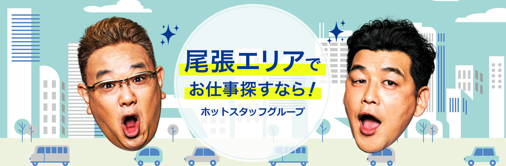 尾張エリアでお仕事探すなら！ホットスタッフグループ