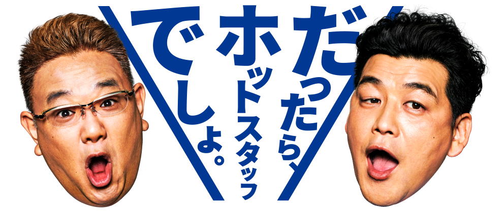 だったらホットスタッフでしょ。
