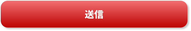 送信