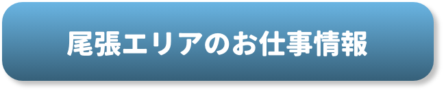 お仕事をお探しの方