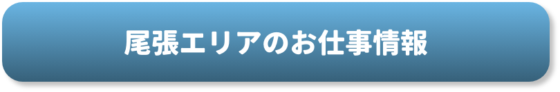 お仕事をお探しの方