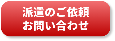 派遣のご依頼お問い合わせ