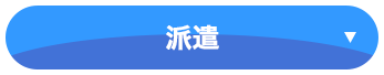 派遣