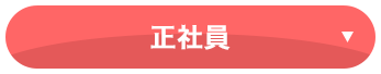 正社員
