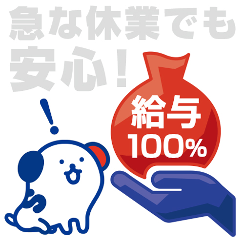 休業中の給与補償100