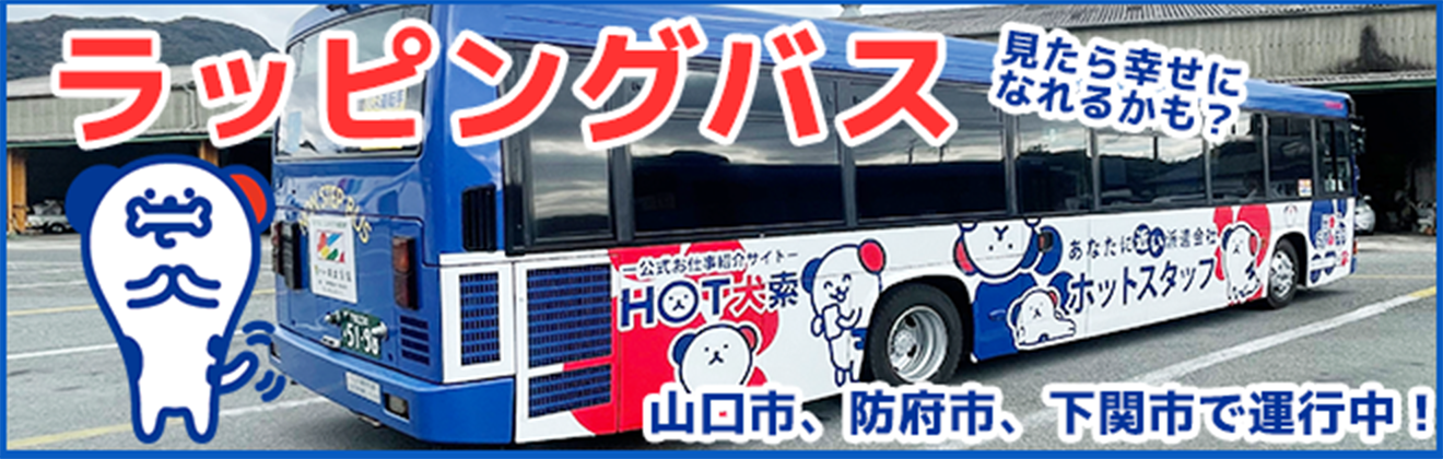 ラッピングバス