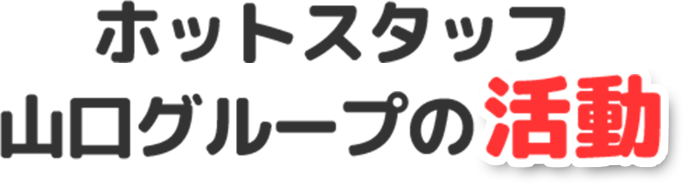 ホットスタッフ山口グループの活動