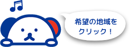 希望の地域をクリック！