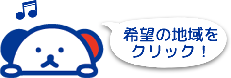 希望の地域をクリック！