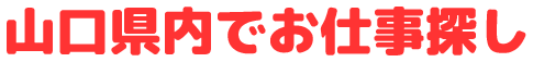 山口県内でお仕事探し