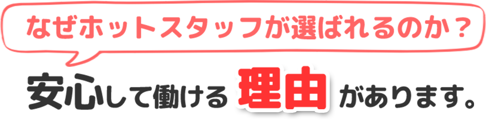 なぜホットスタッフが選ばれるのか？安心して働ける3つの理由があります。