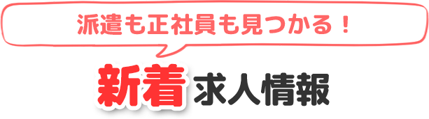 あなたにピッタリの仕事が見つかる！新着求人情報