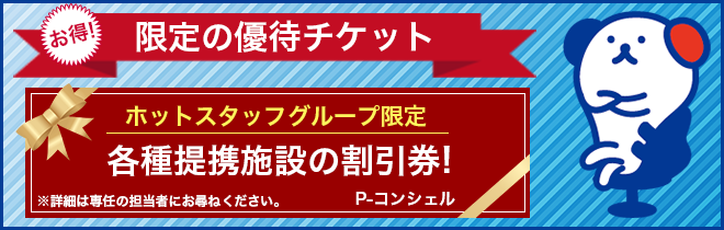 限定の優待チケット ホットスタッフグループ限定 各種提携施設の割引券！