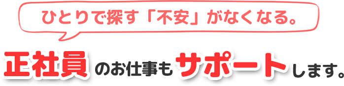 ひとりで探す「不安」がなくなる。