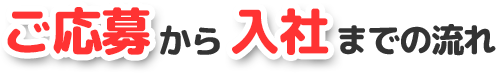 ご応募から入社までの流れ