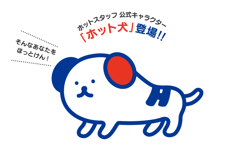 ホットスタッフ新キャラクター「ホット犬」登場！！