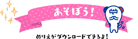 あそぼう！ぬりえがダウンロードできるよ！