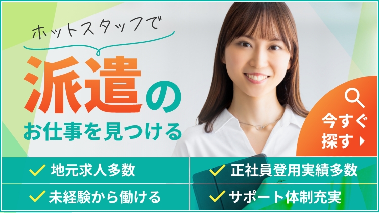 ホットスタッフで派遣のお仕事を見つける