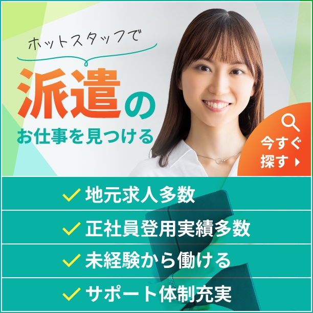 ホットスタッフで派遣のお仕事を見つける