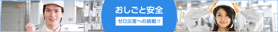 おしごと安全 ゼロ災害への挑戦！！