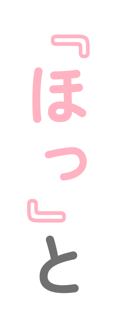 「ほっ」と