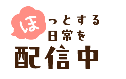 ホッとする日常配信中
