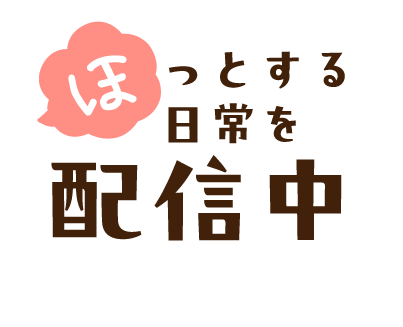 ほっとする日常配信中！