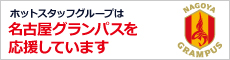 ホットスタッフグループは名古屋グランパスを応援しています