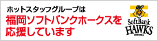 ホットスタッフグループは福岡ソフトバンクホークスを応援しています