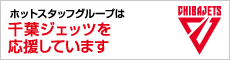 ホットスタッフグループは千葉ジェッツを応援しています