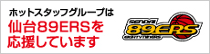 ホットスタッフグループは仙台89ERSを応援しています