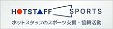 HOTSTAFF SPORTS ホットスタッフのスポーツ支援・協賛活動