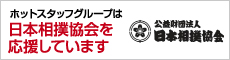 ホットスタッフグループは日本相撲協会を応援しています