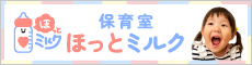 保育室ほっとミルク