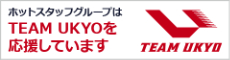 ホットスタッフグループはTEAM UKYOを応援しています