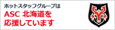 ホットスタッフグループはASC北海道を応援しています
