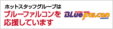 ホットスタッフグループはブルーファルコンを応援しています