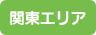 関東エリア