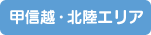 甲信越・北陸エリア