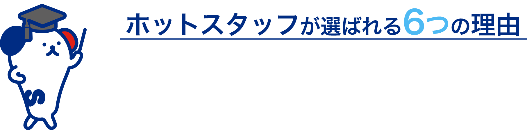 ホットスタッフが選ばれる6つの理由
