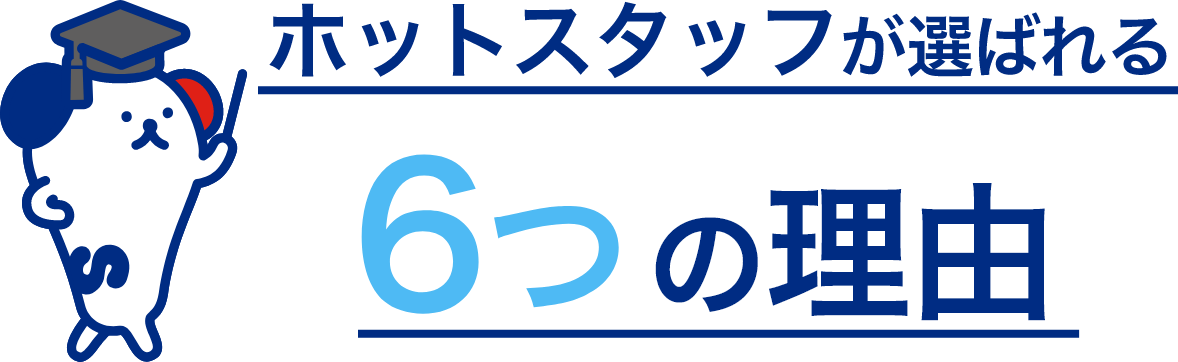 ホットスタッフが選ばれる6つの理由