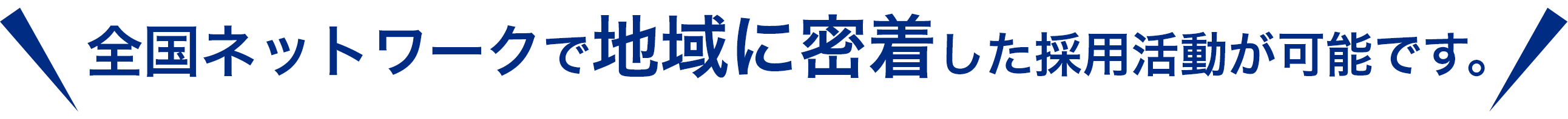 全国ネットワークで地域に密着した採用活動が可能です。