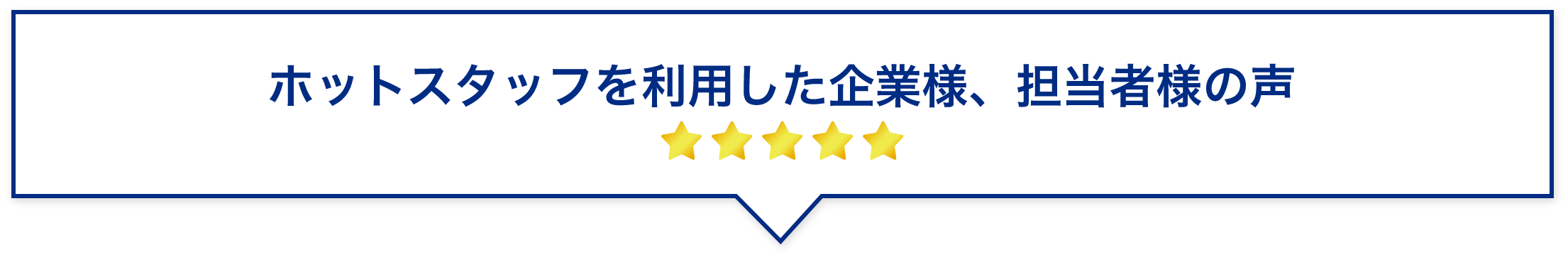 ホットスタッフを利用した企業様、担当者様の声