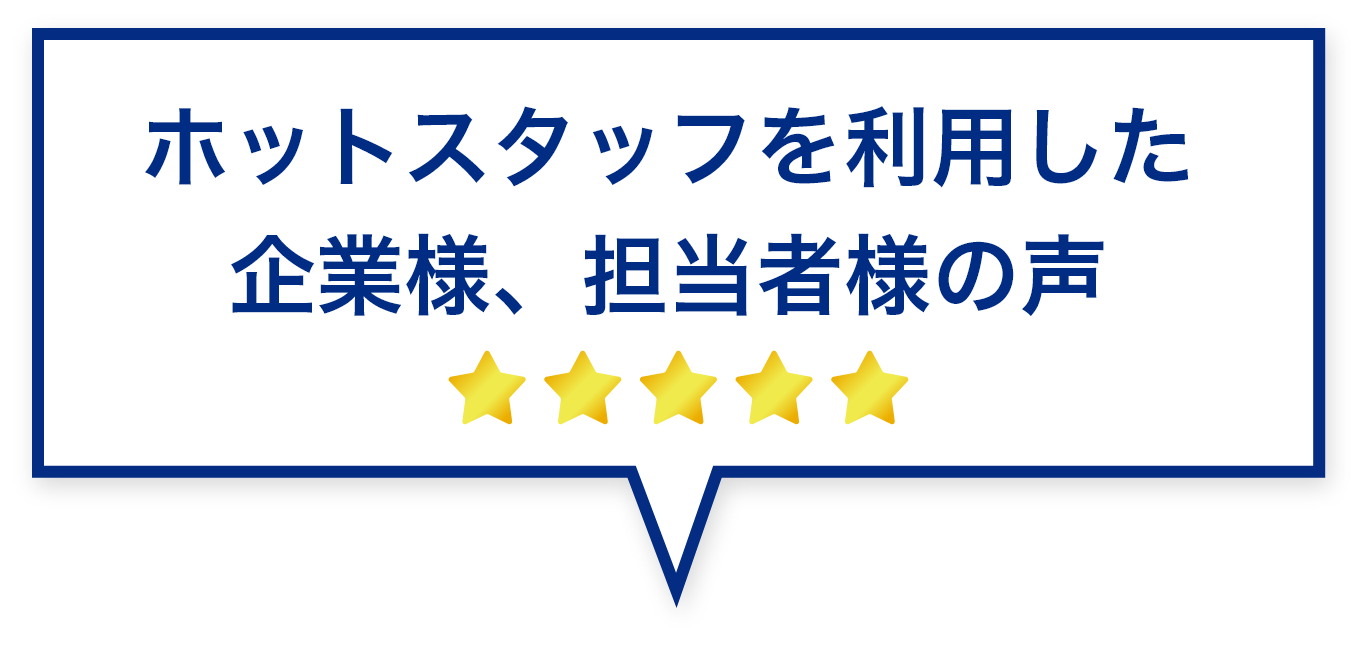 ホットスタッフを利用した企業様、担当者様の声